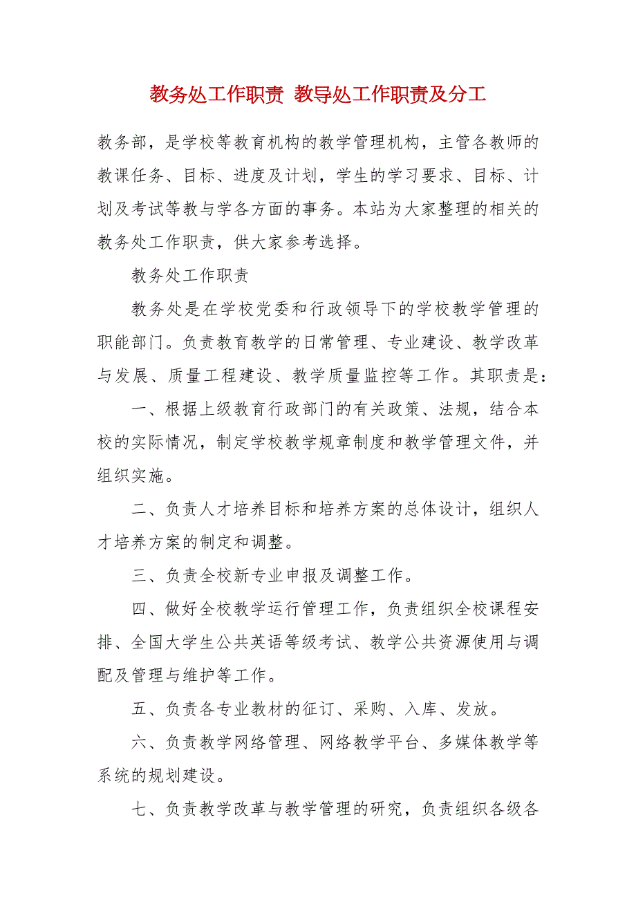 教务处工作职责教导处工作职责及分工.docx_第2页