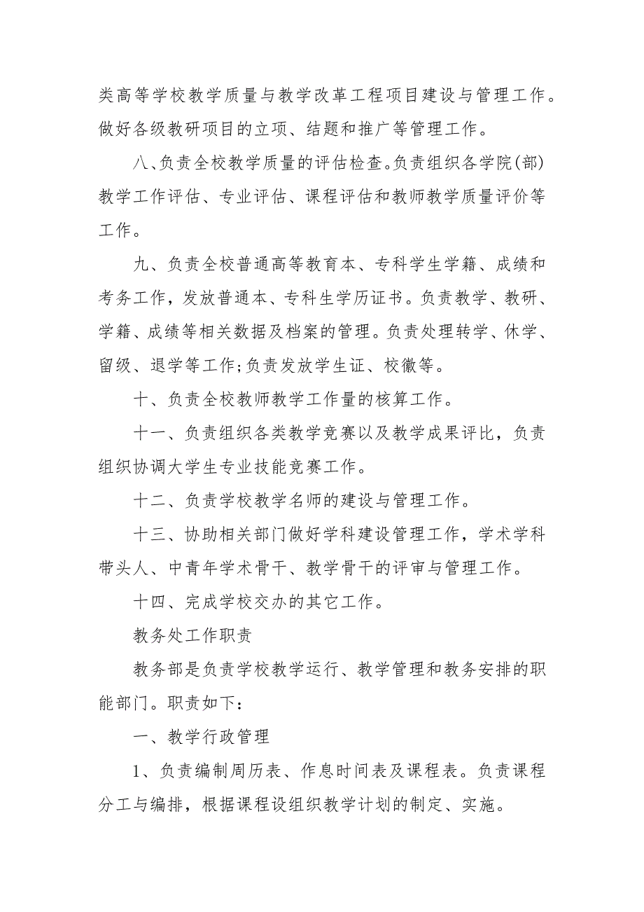 教务处工作职责教导处工作职责及分工.docx_第3页