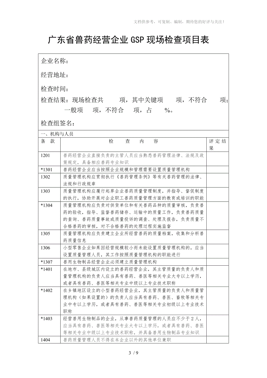 广东省兽药GSP检查验收评定标准.doc_第3页
