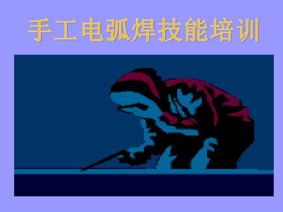 手工电弧焊培训PPT课件.ppt_第1页