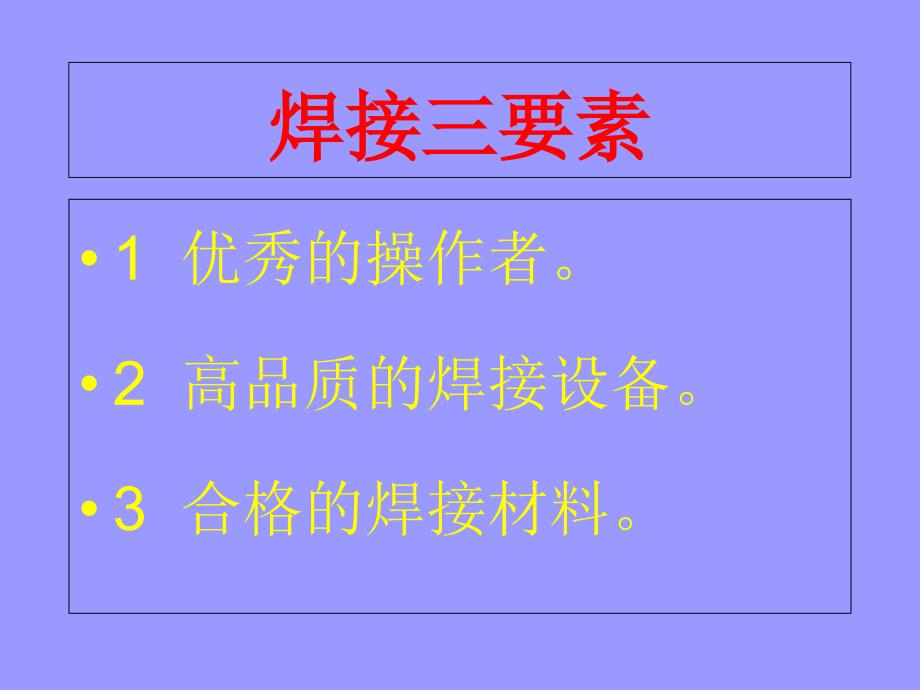 手工电弧焊培训PPT课件.ppt_第2页