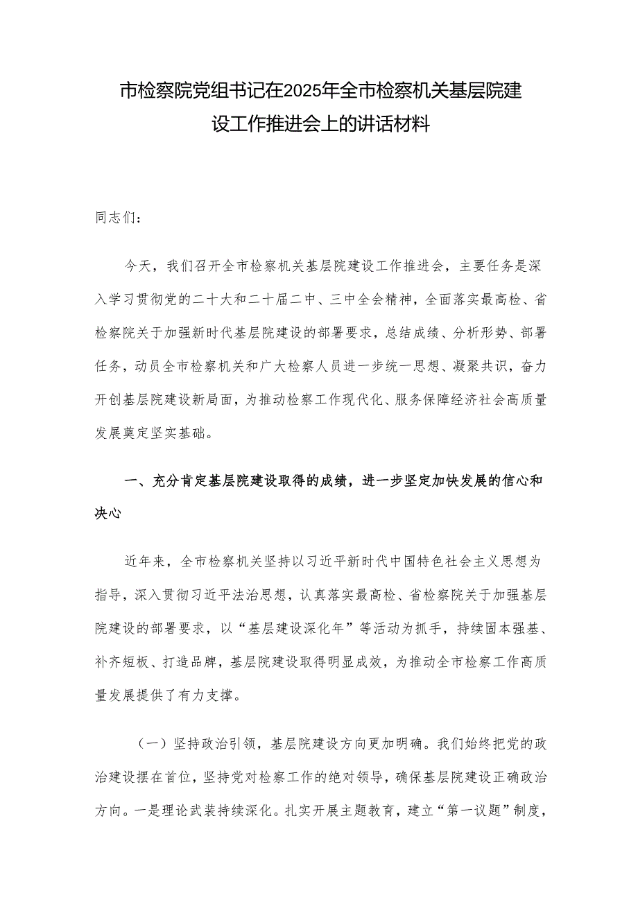 市检察院党组书记在2025年全市检察机关基层院建设工作推进会上的讲话材料.docx_第1页