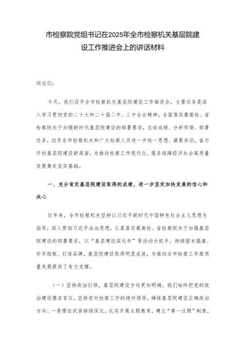 市检察院党组书记在2025年全市检察机关基层院建设工作推进会上的讲话材料.docx