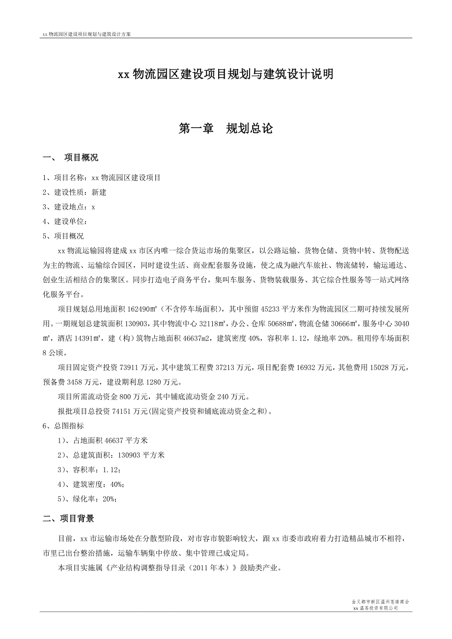 物流园规划及建筑设计方案说明.doc_第1页