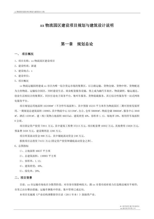 物流园规划及建筑设计方案说明.doc