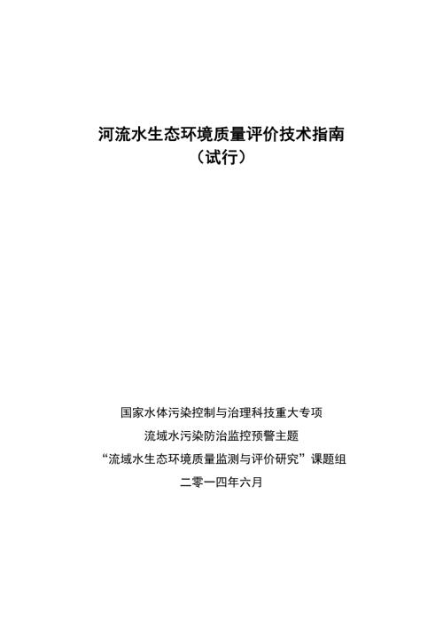 河流水生态环境质量评价技术指南.doc