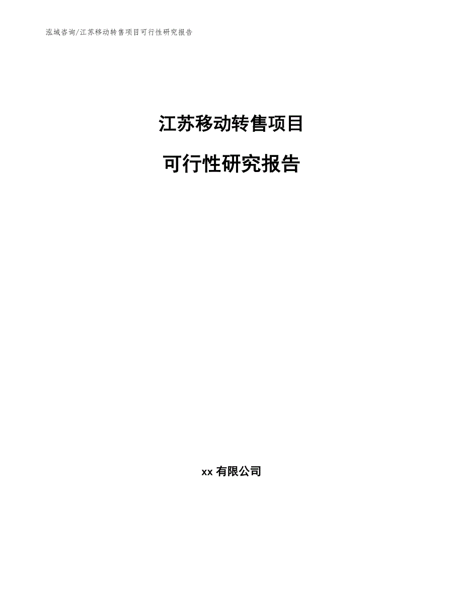 徐州移动转售项目可行性研究报告模板范本.docx_第1页