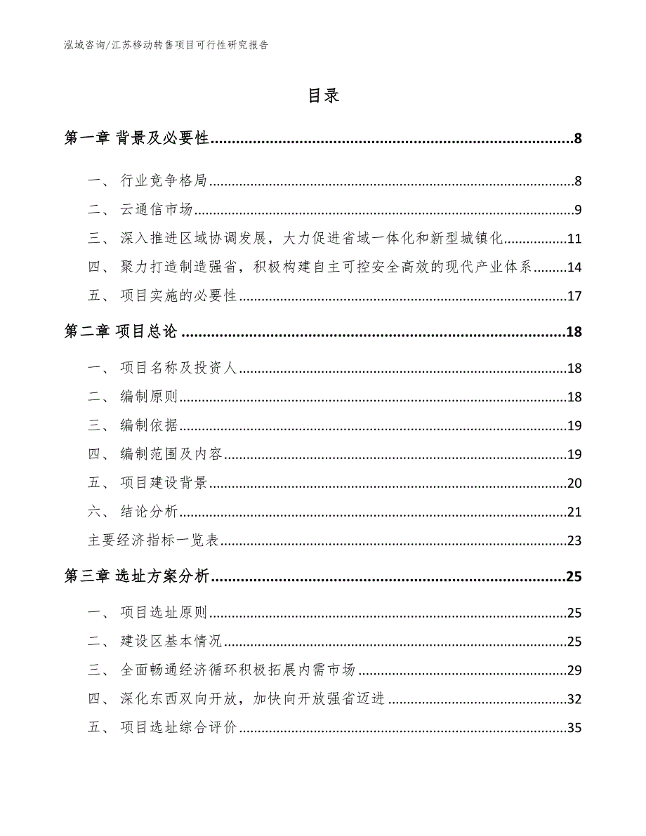 徐州移动转售项目可行性研究报告模板范本.docx_第2页