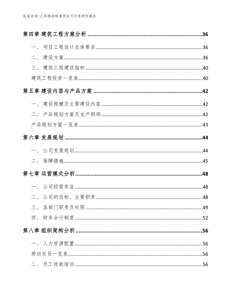 徐州移动转售项目可行性研究报告模板范本.docx_第3页