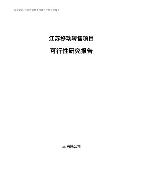 徐州移动转售项目可行性研究报告模板范本.docx