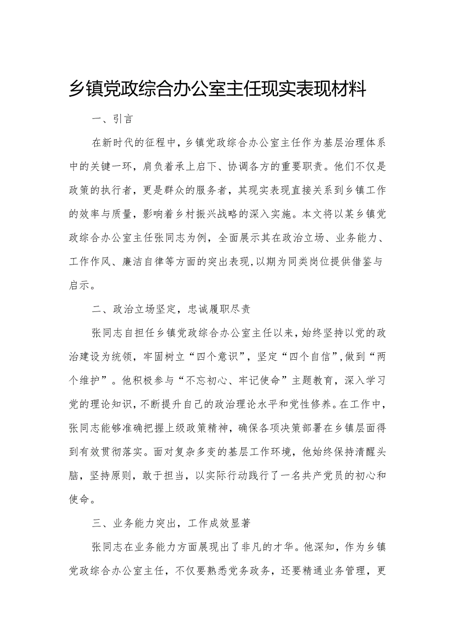 乡镇党政综合办公室主任现实表现材料.docx_第1页