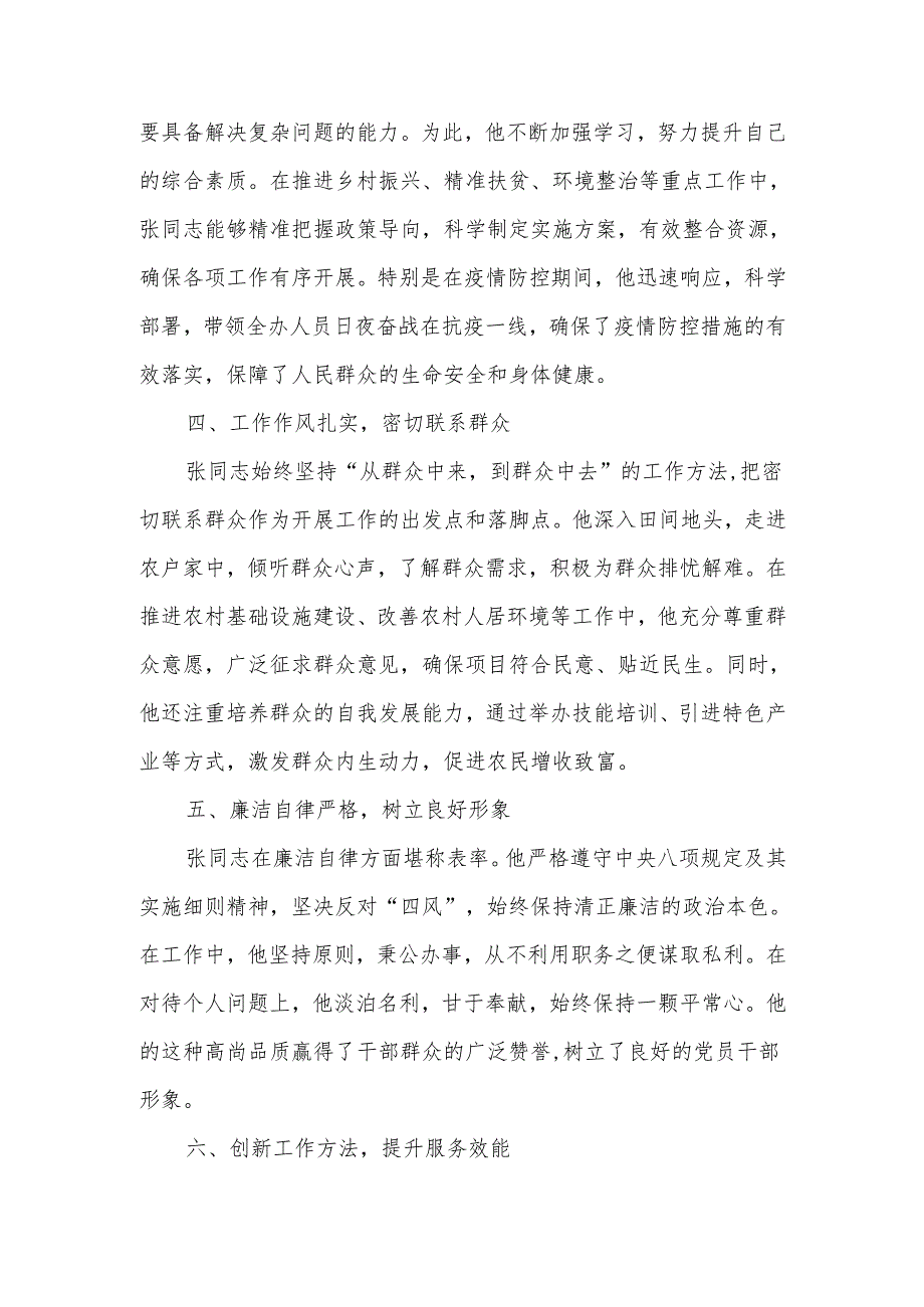 乡镇党政综合办公室主任现实表现材料.docx_第2页
