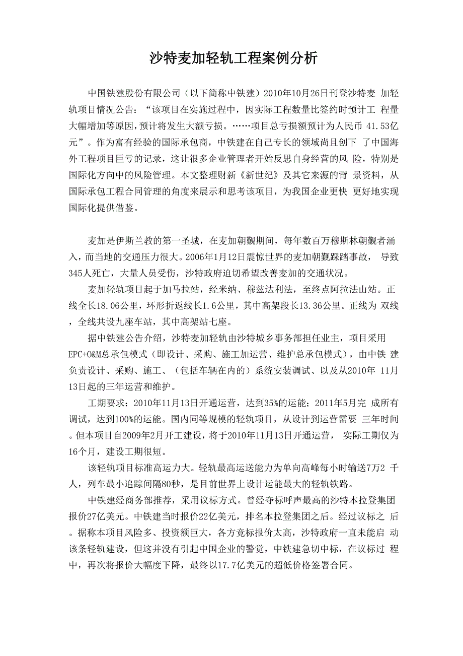 沙特麦加轻轨工程案例分析.docx_第1页