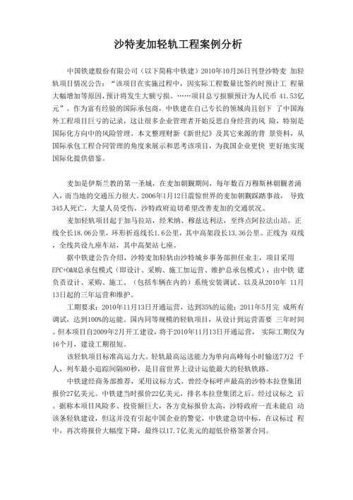沙特麦加轻轨工程案例分析.docx