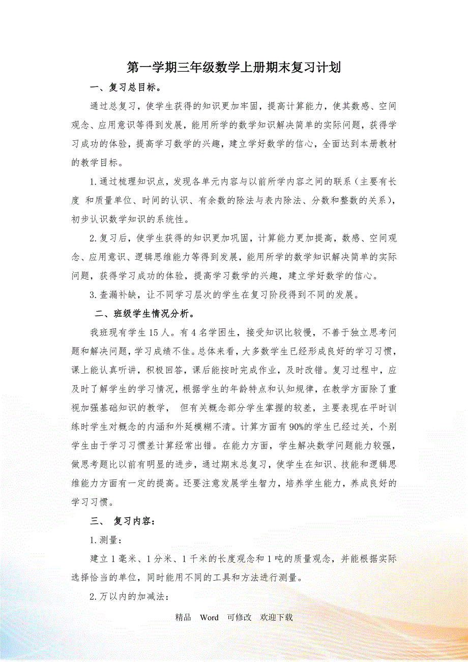 最新20212022年人教版小学数学三年级上册期末复习计划及教案.doc_第1页
