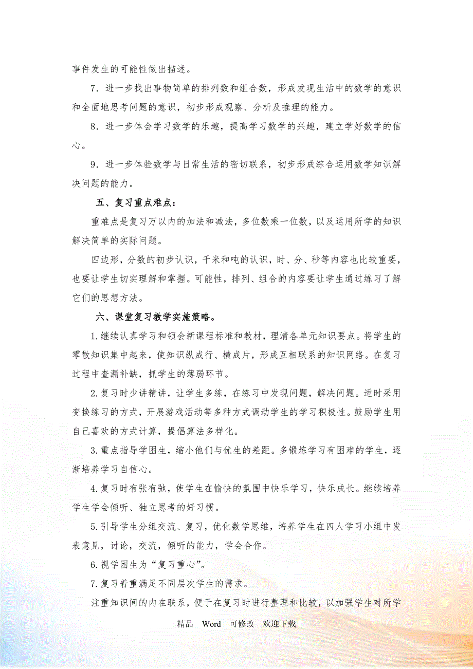 最新20212022年人教版小学数学三年级上册期末复习计划及教案.doc_第3页