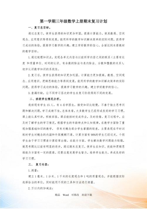 最新20212022年人教版小学数学三年级上册期末复习计划及教案.doc