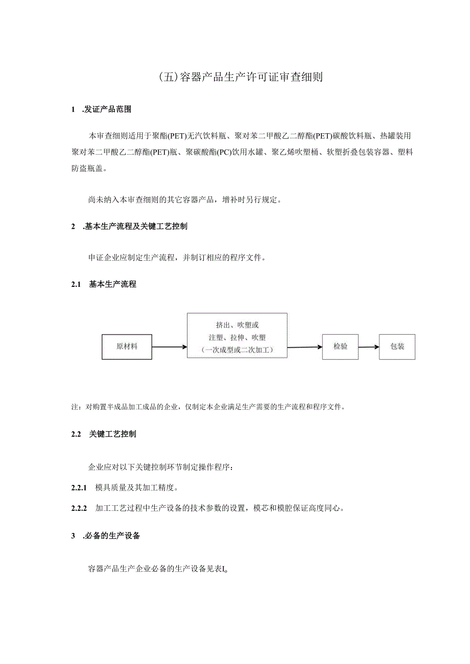 容器产品生产许可证审查细则.docx_第1页