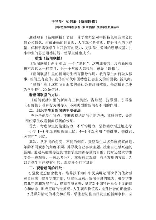 指导学生如何看新闻联播.doc