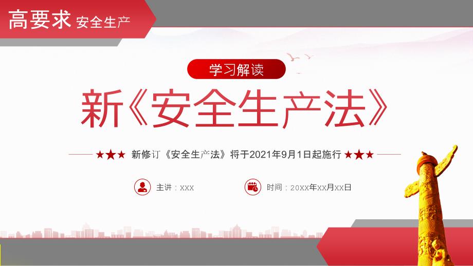 新修订2021安全生产法PPT课件带内容.pptx_第1页