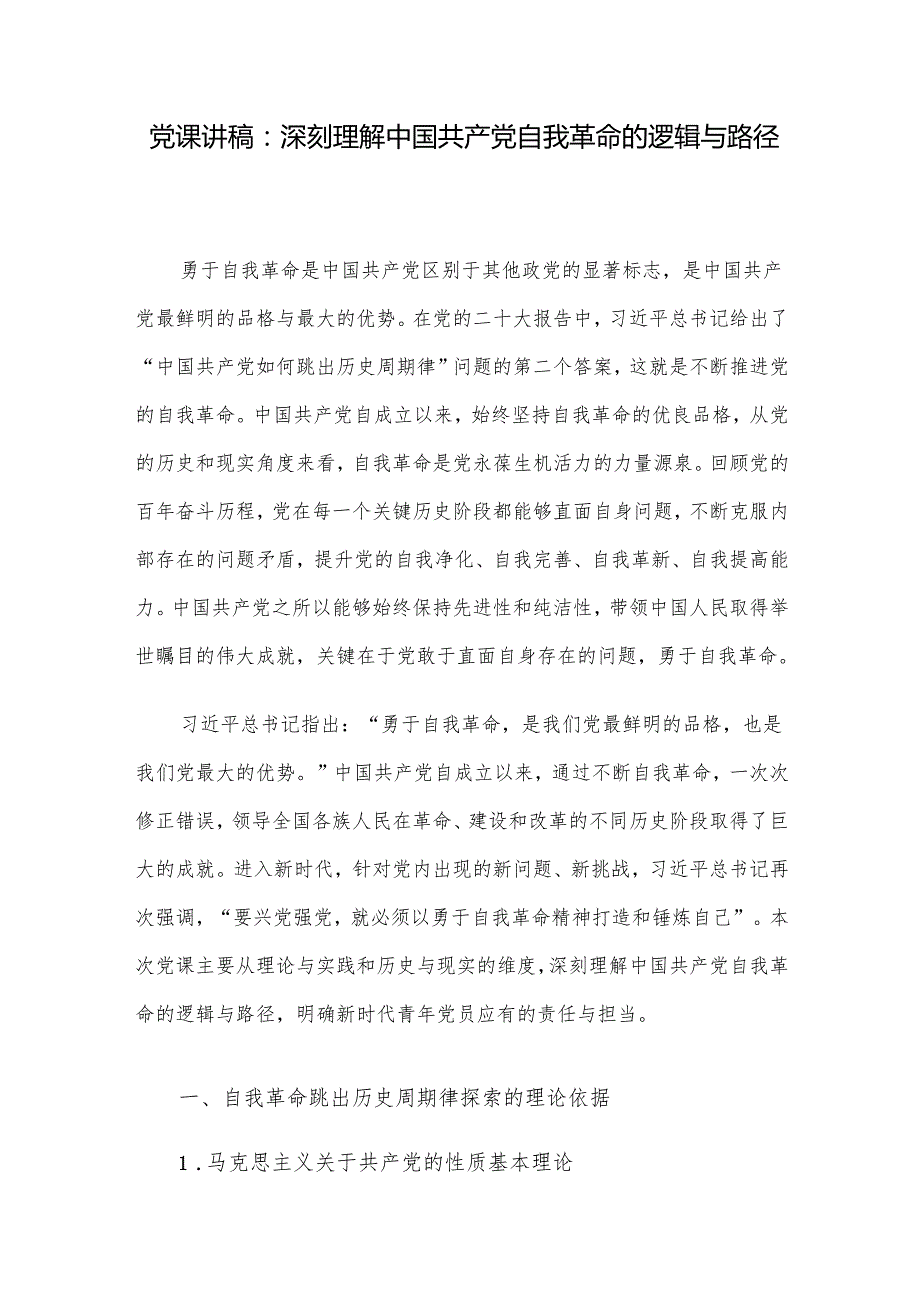 党课讲稿：深刻理解中国共产党自我革命的逻辑与路径.docx_第1页