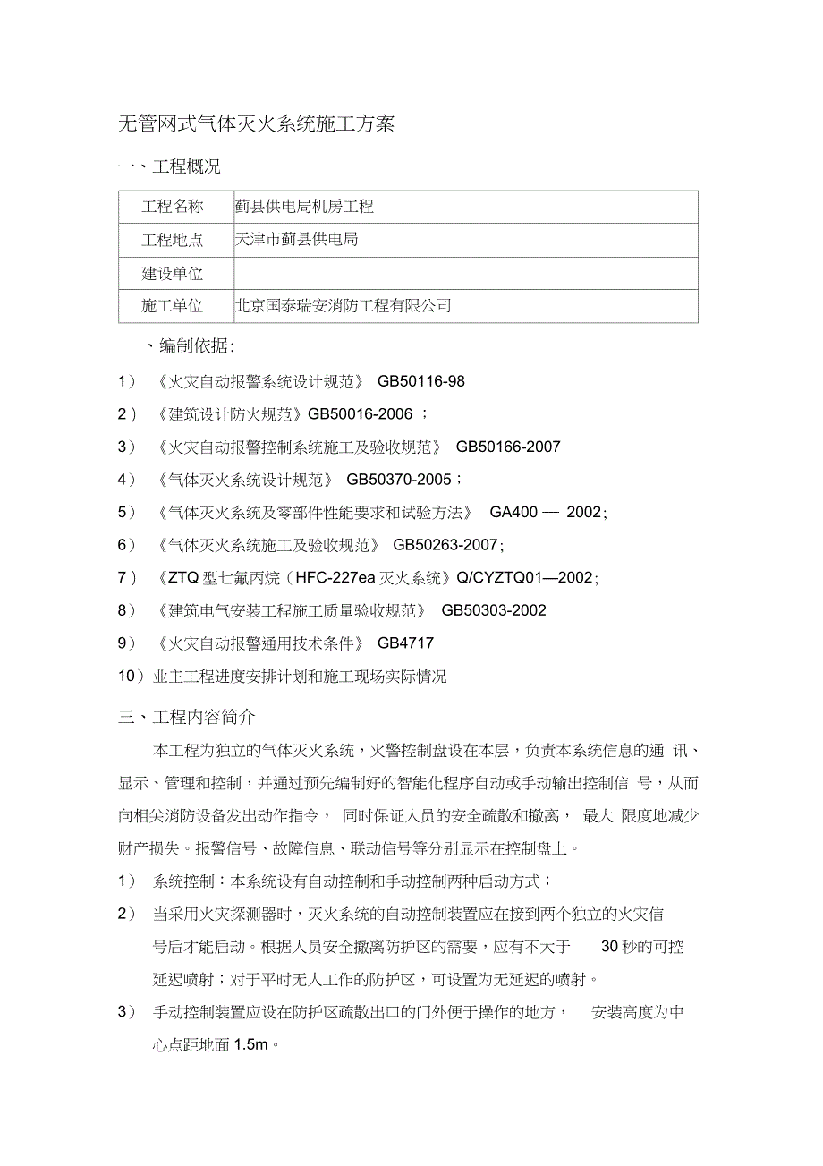无管网式气体灭火系统施工方案完整版.doc_第1页
