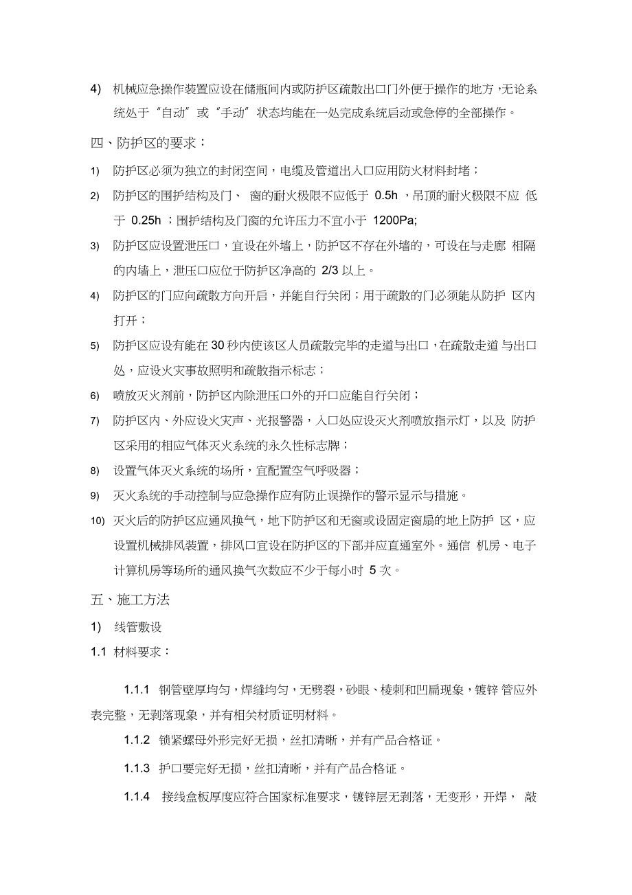无管网式气体灭火系统施工方案完整版.doc_第2页