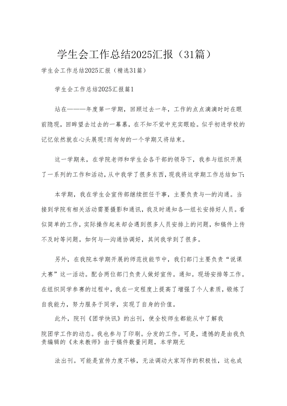 学生会工作总结2025汇报（31篇）.docx_第1页