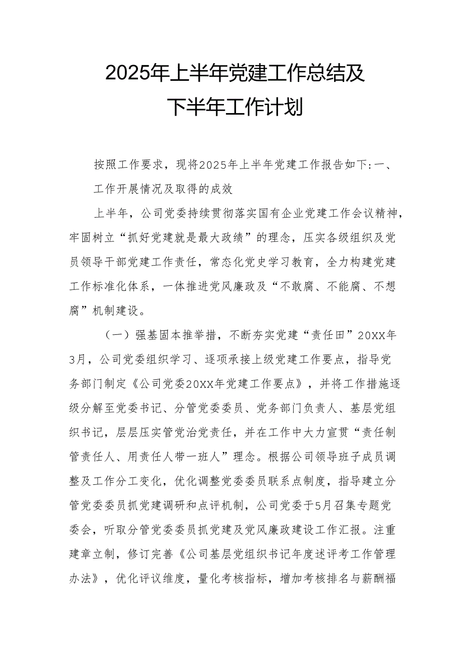 开展2025年上半年《党建工作总结》及下一步工作打算合计4份.docx_第1页