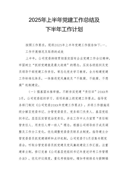 开展2025年上半年《党建工作总结》及下一步工作打算合计4份.docx