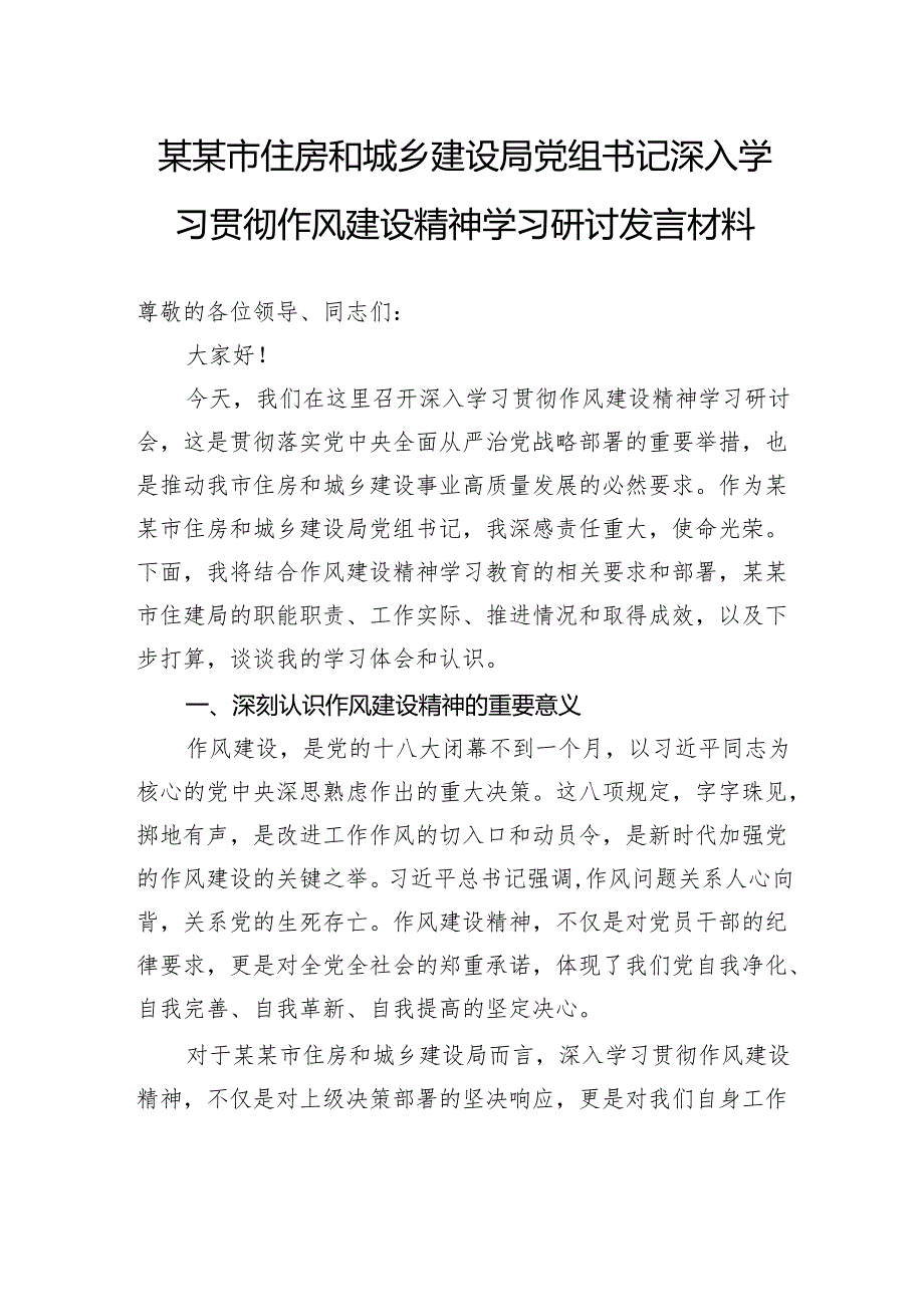 市住房和城乡建设局党组书记深入学习贯彻作风建设精神学习研讨发言材料.docx_第1页