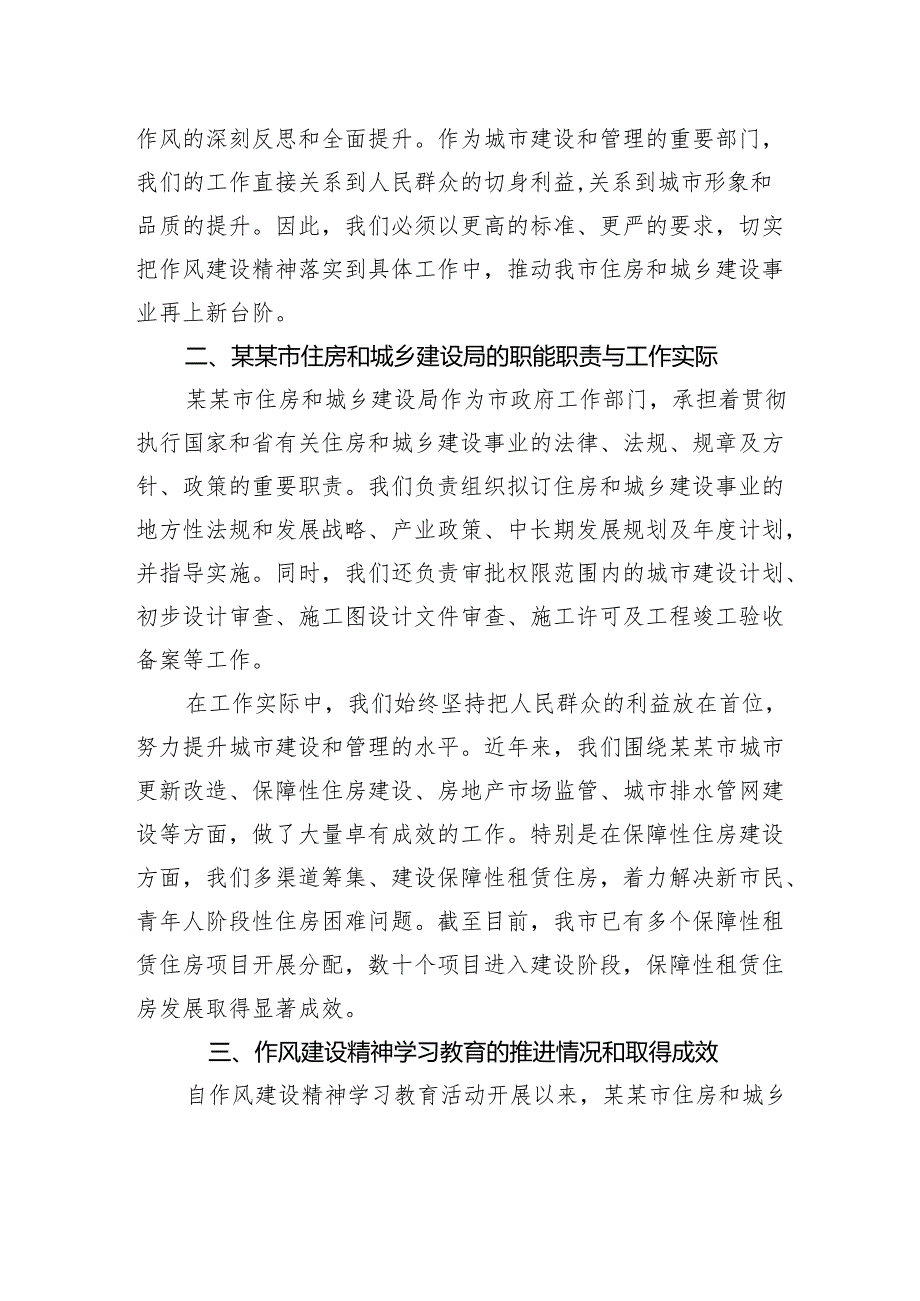 市住房和城乡建设局党组书记深入学习贯彻作风建设精神学习研讨发言材料.docx_第2页