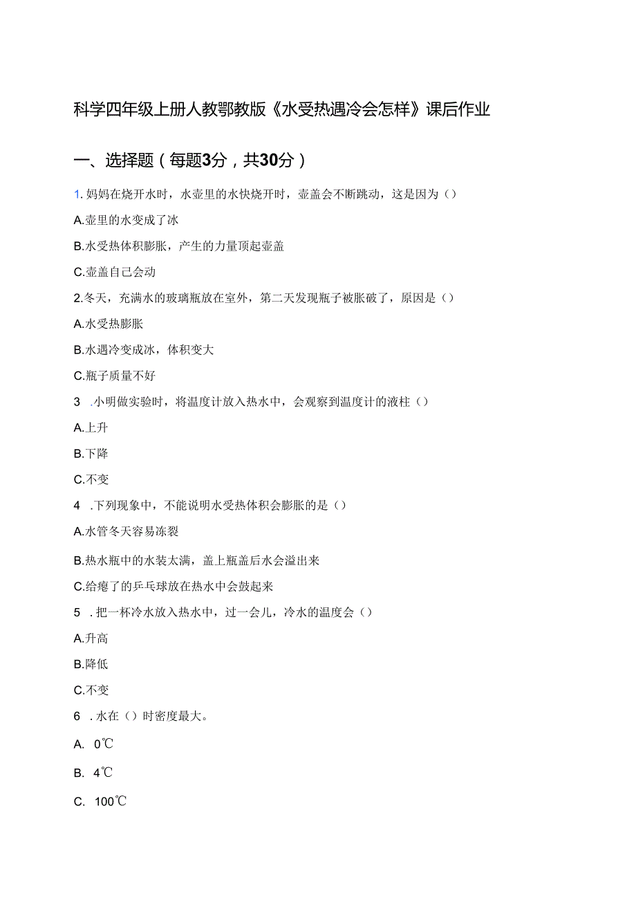 科学四年级上册人教鄂教版《水受热遇冷会怎样》课后作业.docx_第1页