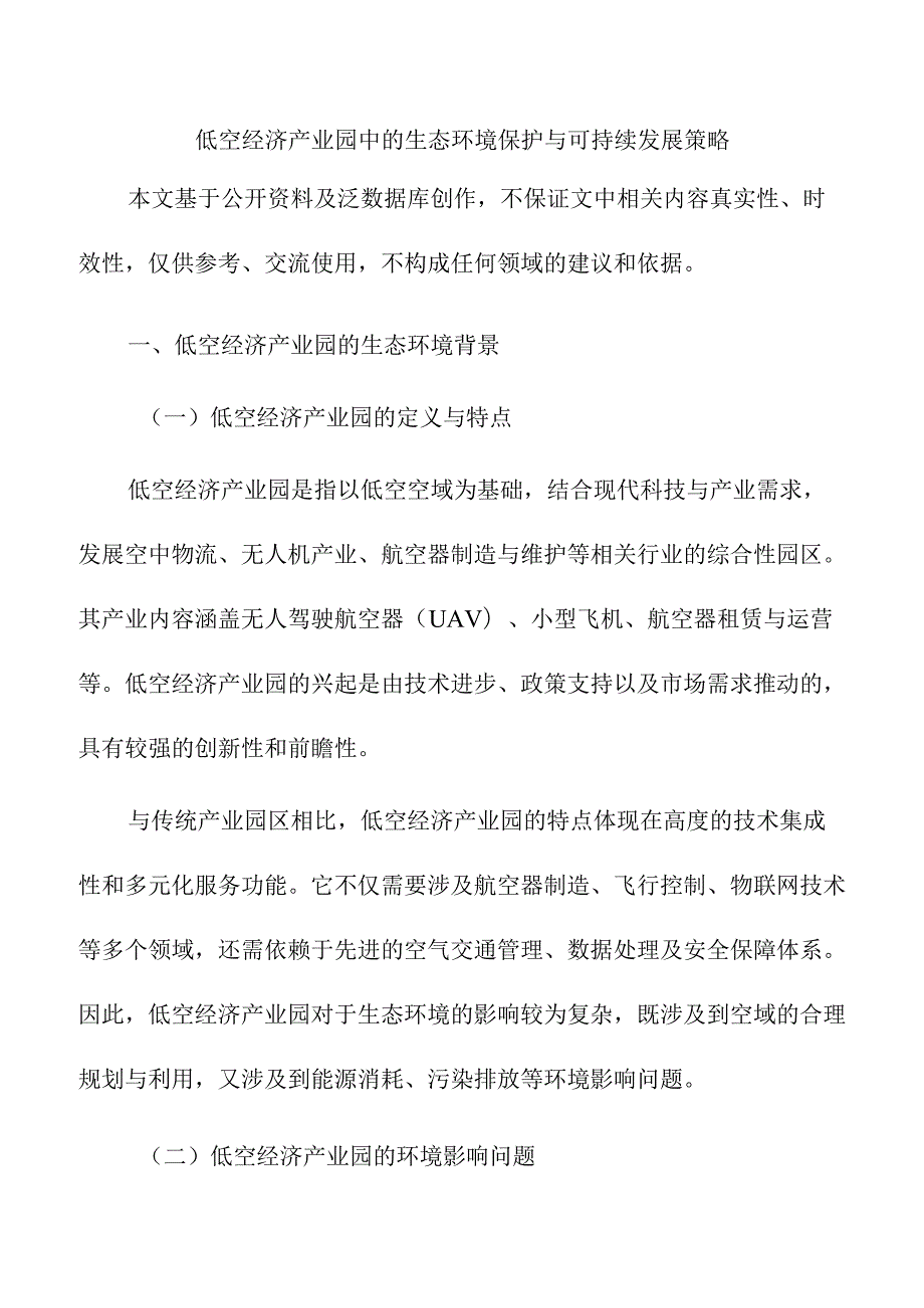 低空经济产业园中的生态环境保护与可持续发展策略.docx_第1页