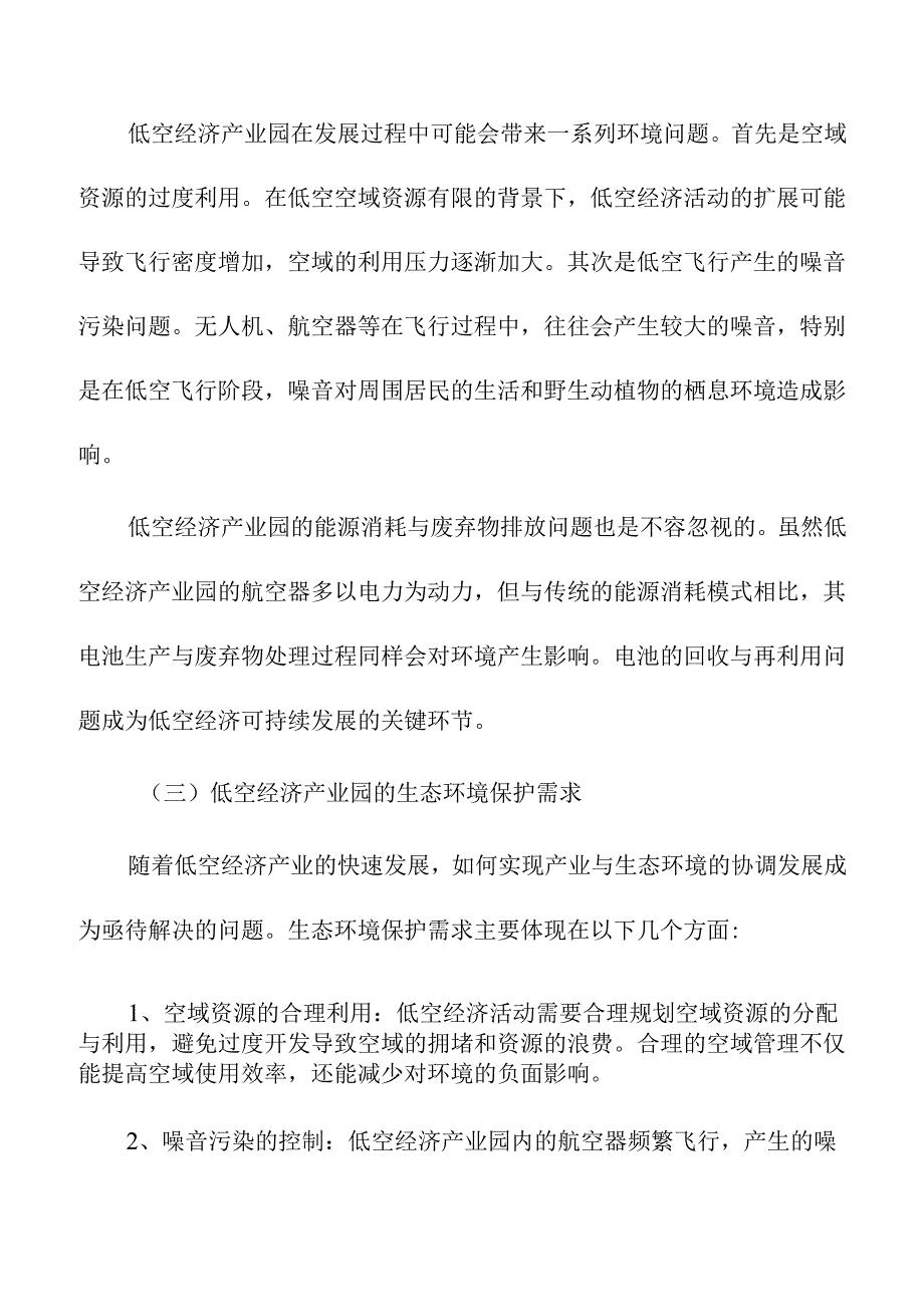 低空经济产业园中的生态环境保护与可持续发展策略.docx_第2页