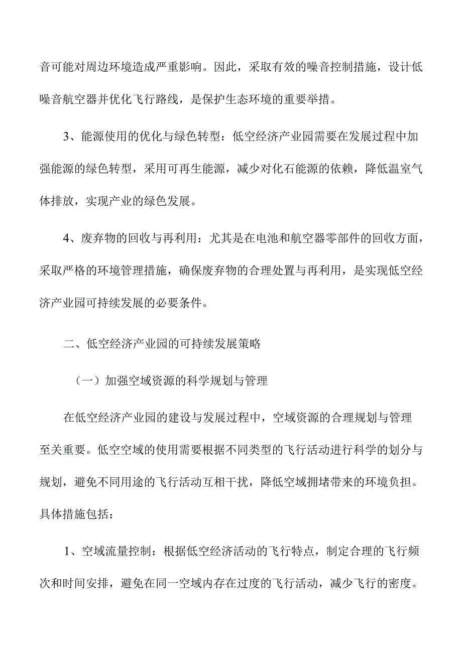 低空经济产业园中的生态环境保护与可持续发展策略.docx_第3页