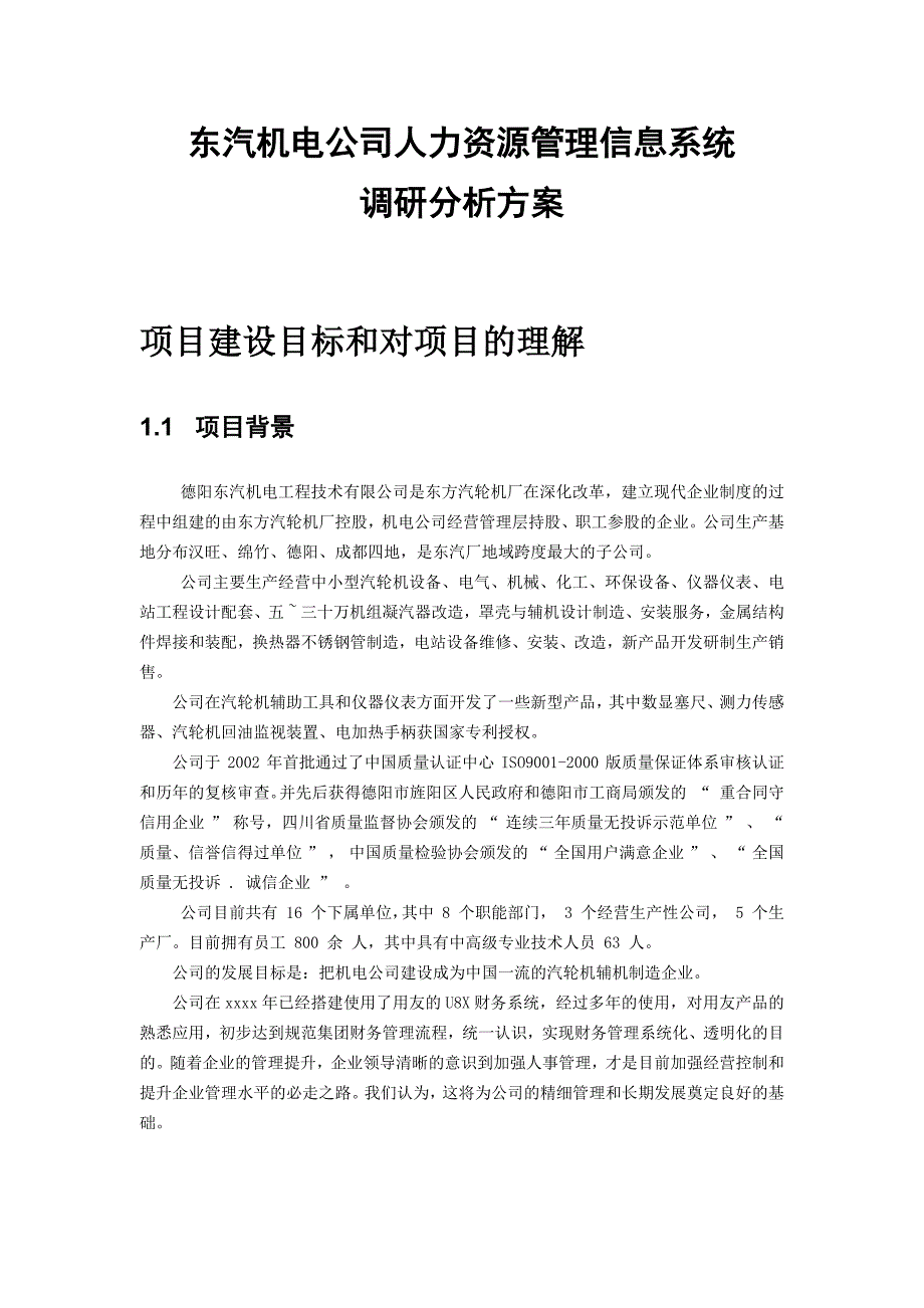 某某机电公司人力资源管理信息系统调研方案.doc_第1页