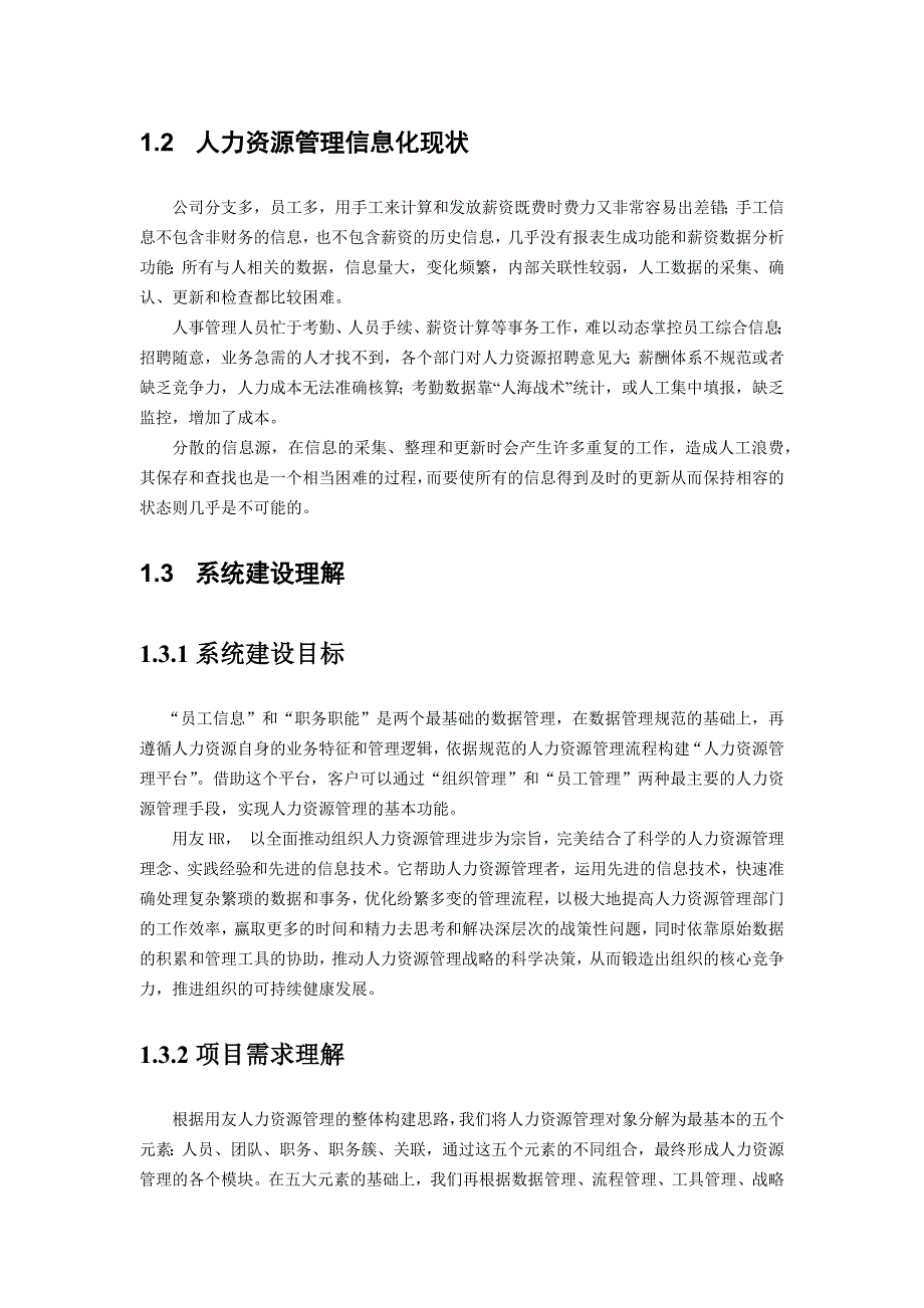 某某机电公司人力资源管理信息系统调研方案.doc_第2页