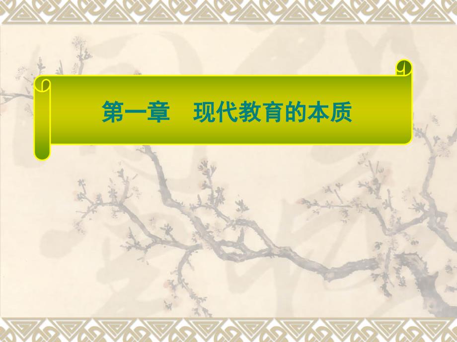 教育的本质PPT课件.ppt_第1页