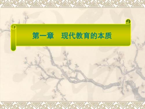 教育的本质PPT课件.ppt