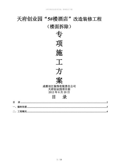 混凝土楼板拆除施工方案WORD.doc