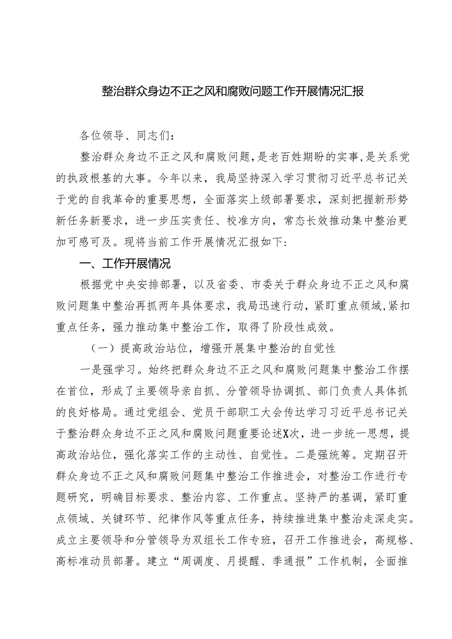 整治群众身边不正之风和腐败问题工作开展情况汇报（共六篇）.docx_第1页