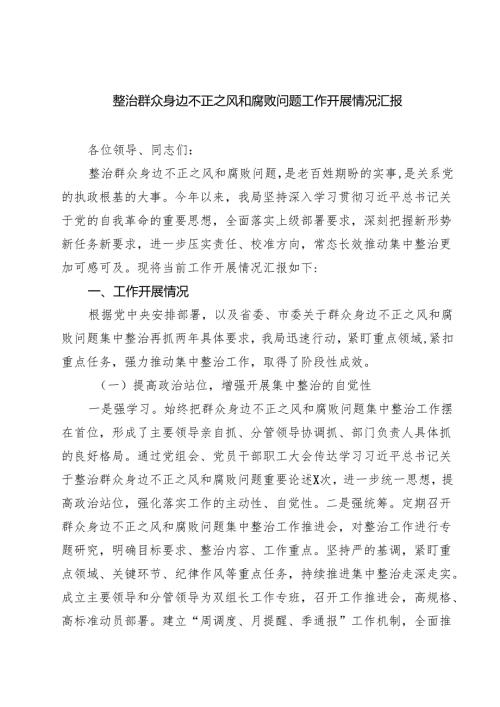 整治群众身边不正之风和腐败问题工作开展情况汇报（共六篇）.docx