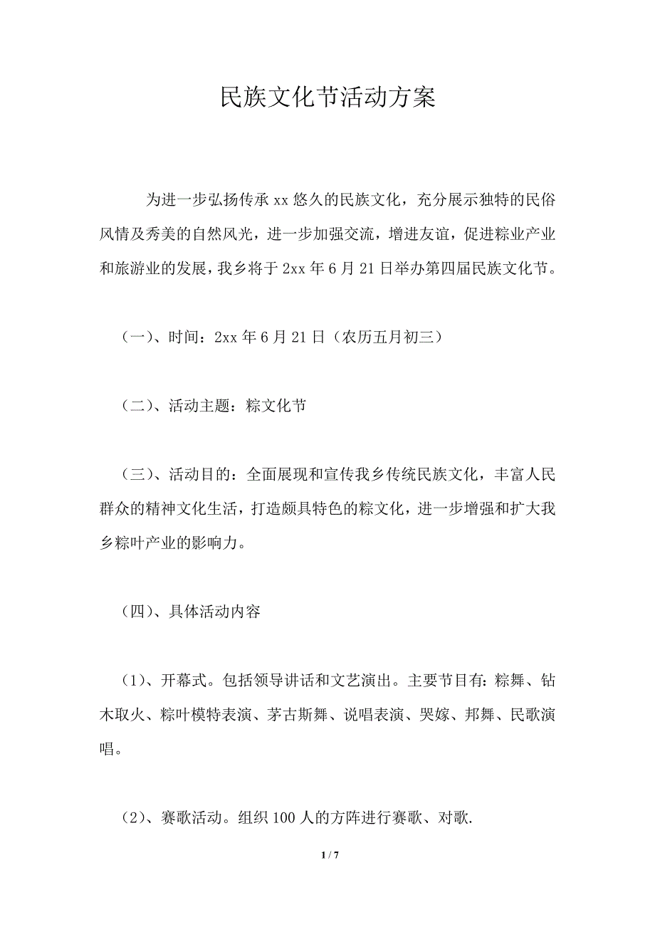民族文化节活动方案.doc_第1页