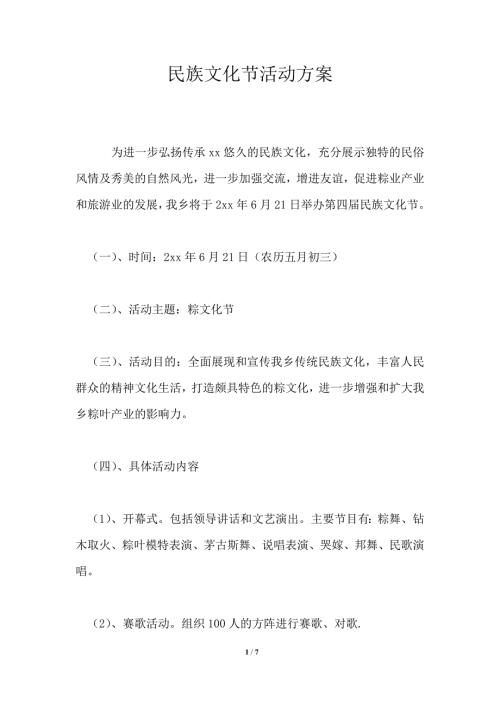 民族文化节活动方案.doc