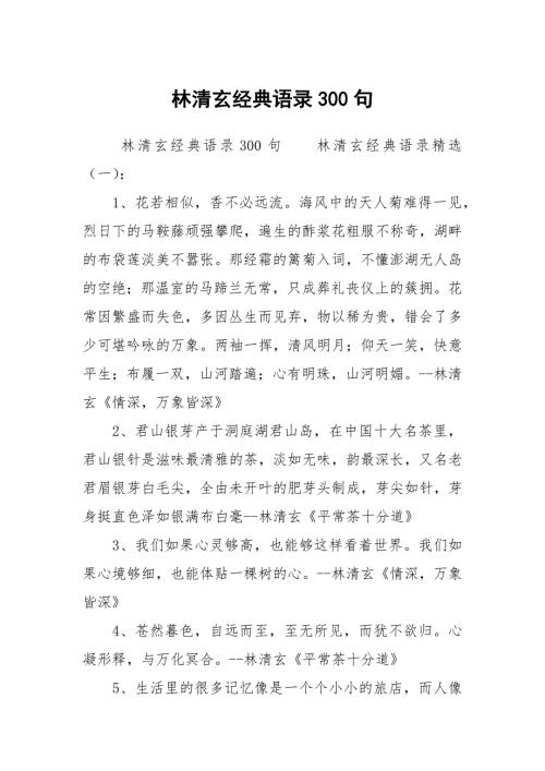 林清玄经典语录300句.docx
