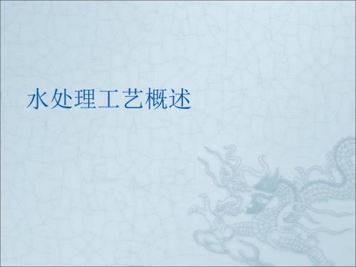 水处理工艺培训PPT课件.ppt