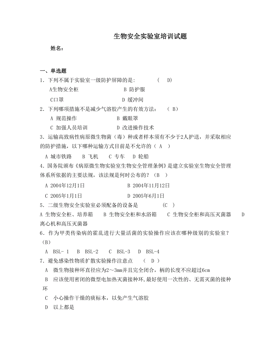 生物安全培训试题.doc_第1页