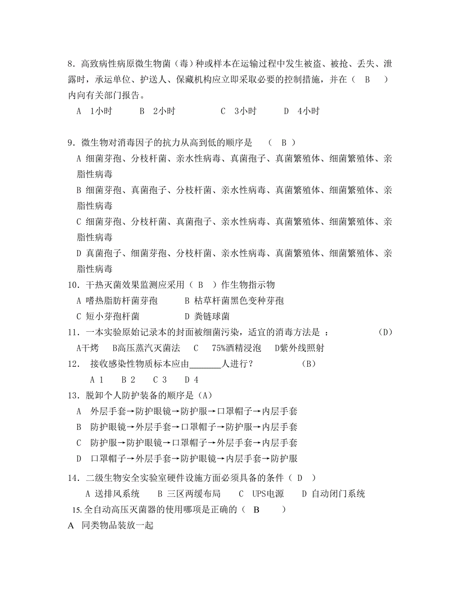 生物安全培训试题.doc_第2页