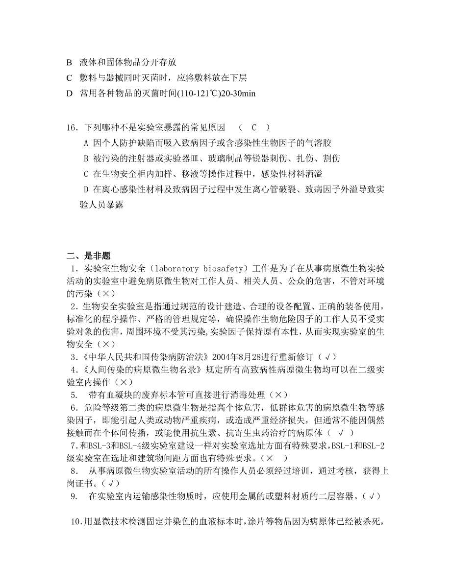 生物安全培训试题.doc_第3页